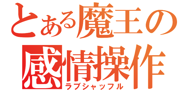 とある魔王の感情操作（ラブシャッフル）