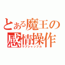 とある魔王の感情操作（ラブシャッフル）