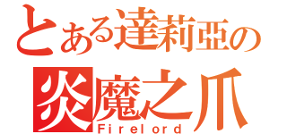 とある達莉亞の炎魔之爪（Ｆｉｒｅｌｏｒｄ）