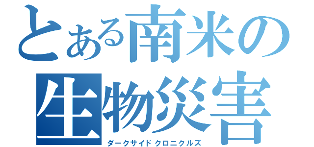 とある南米の生物災害（ダークサイドクロニクルズ）