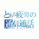 とある疲労の通信通話（スカイプ）