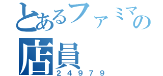 とあるファミマの店員（２４９７９）