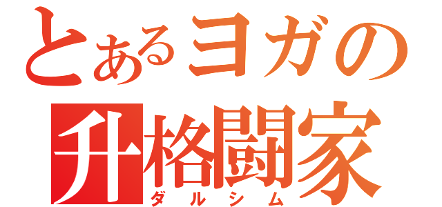 とあるヨガの升格闘家（ダルシム）