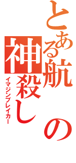 とある航の神殺し（イマジンブレイカー）