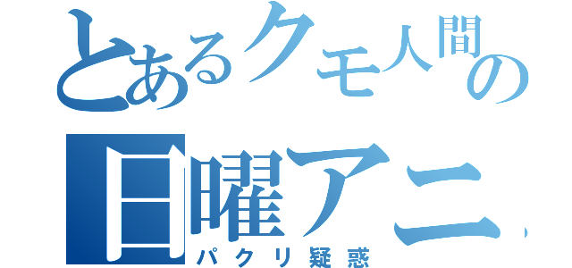 とあるクモ人間の日曜アニメ（パクリ疑惑）