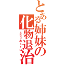 とある姉妹の化物退治（となりのトトロ）