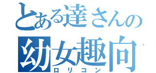 とある達さんの幼女趣向（ロリコン）