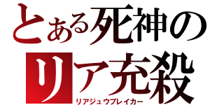 とある死神のリア充殺し（リアジュウブレイカー）