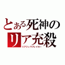 とある死神のリア充殺し（リアジュウブレイカー）