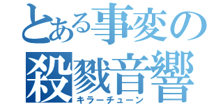 とある事変の殺戮音響（キラーチューン）