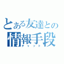 とある友達との情報手段（チャット）