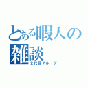 とある暇人の雑談（２代目グループ）