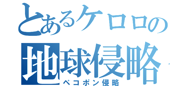 とあるケロロの地球侵略（ペコポン侵略）