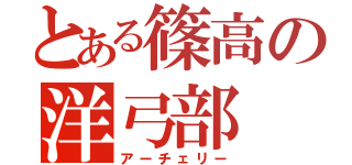 とある篠高の洋弓部（アーチェリー）