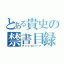 とある貴史の禁書目録（チャンカパーナ）