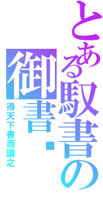 とある馭書の御書櫥（得天下書而讀之）