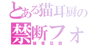 とある猫耳厨の禁断フォルダ（禁書目録）