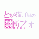 とある猫耳厨の禁断フォルダ（禁書目録）