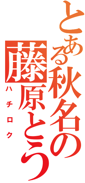 とある秋名の藤原とうふ屋（ハチロク）