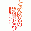 とある秋名の藤原とうふ屋（ハチロク）