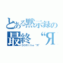 とある黙示録の最終“Я”（ＤＯＲｔｈｅ“Я”）