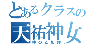 とあるクラスの天祐神女（神のご加護）