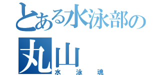 とある水泳部の丸山（水泳魂）