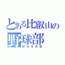 とある比叡山の野球部（野球本気愛）