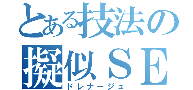 とある技法の擬似ＳＥＸ（ドレナージュ）