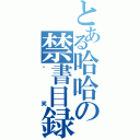 とある哈哈の禁書目録（搞笑）