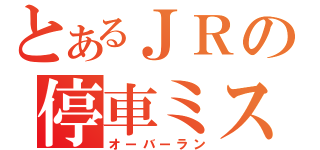 とあるＪＲの停車ミス（オーバーラン）