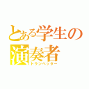 とある学生の演奏者（トランペッター）