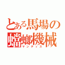 とある馬場の蟷螂機械（マンティス）