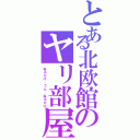 とある北欧館のヤリ部屋の神（ねるだけ、うん、ねるだけ）