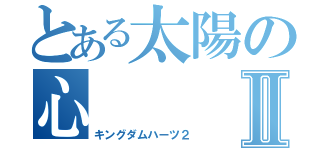 とある太陽の心Ⅱ（キングダムハーツ２）