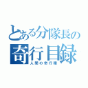 とある分隊長の奇行目録（人間の奇行種）