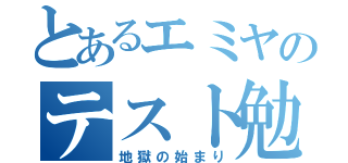 とあるエミヤのテスト勉強（地獄の始まり）