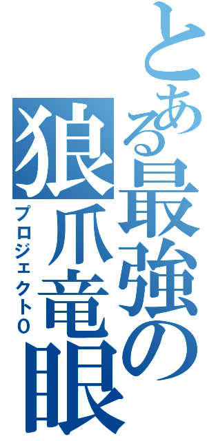 とある最強の狼爪竜眼（プロジェクト０）