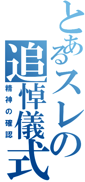 とあるスレの追悼儀式（精神の確認）