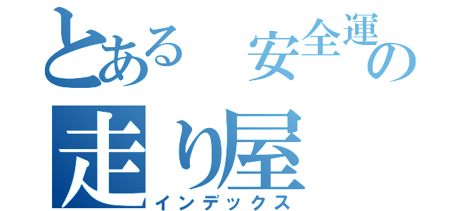 とある 安全運転の走り屋（インデックス）