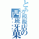 とある模擬店の西班牙菓子（チュロス）