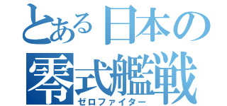 とある日本の零式艦戦（ゼロファイター）