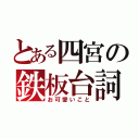 とある四宮の鉄板台詞（お可愛いこと）