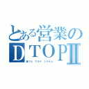 とある営業のＤＴＯＰＳⅡ（誰でも　ＴＯＰ　システム）