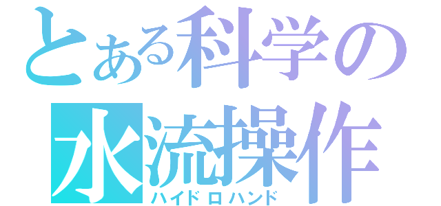 とある科学の水流操作（ハイドロハンド）