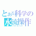 とある科学の水流操作（ハイドロハンド）