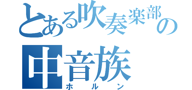 とある吹奏楽部の中音族（ホルン）