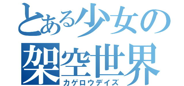 とある少女の架空世界（カゲロウデイズ）