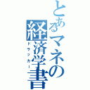 とあるマネの経済学書（ドラッカー）