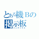 とある機Ｂの掲示板（インデックス）